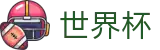 2026世界杯官网专区-四载狂欢燃情今夏